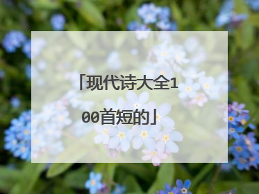现代诗大全100首短的
