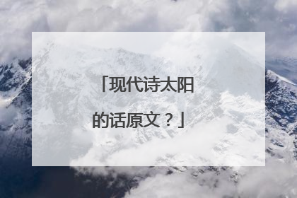现代诗太阳的话原文？