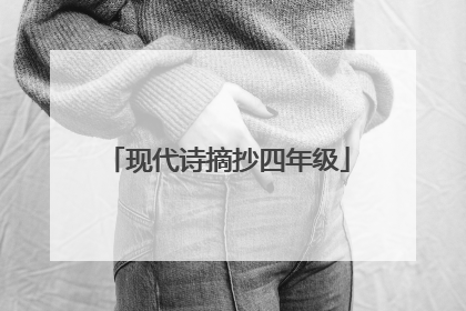 现代诗摘抄四年级
