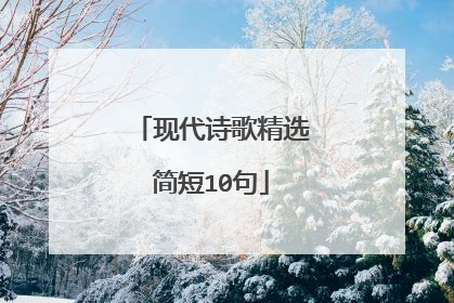 现代诗歌精选简短10句