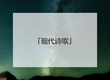 现代诗歌