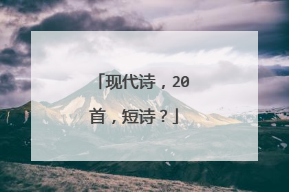 现代诗,20首,短诗?