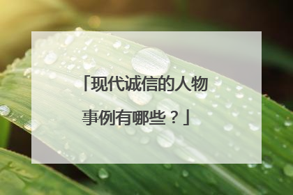 现代诚信的人物事例有哪些？