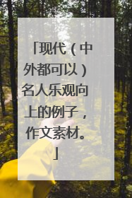 现代（中外都可以）名人乐观向上的例子，作文素材。