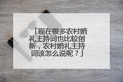 现在很多农村婚礼主持词也比较创新,农村婚礼主持词该怎么说呢?