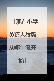 现在小学英语人教版从哪年级开始