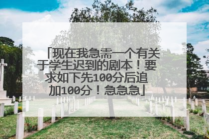 现在我急需一个有关于学生迟到的剧本！要求如下先100分后追加100分！急急急