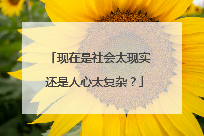 现在是社会太现实还是人心太复杂？