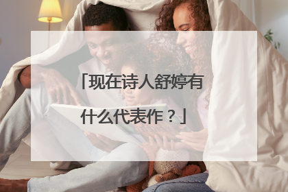 现在诗人舒婷有什么代表作?