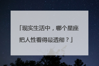 现实生活中，哪个星座把人性看得最透彻？