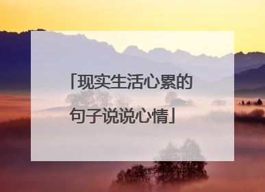 现实生活心累的句子说说心情