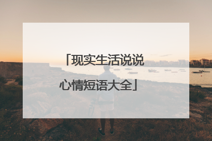 现实生活说说心情短语大全