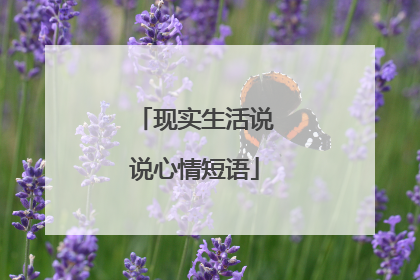 现实生活说说心情短语