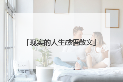现实的人生感悟散文