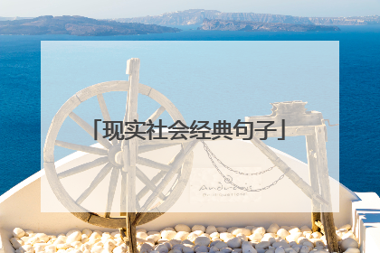 现实社会经典句子