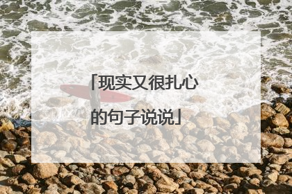 现实又很扎心的句子说说