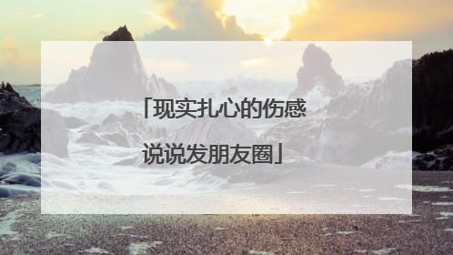 现实扎心的伤感说说发朋友圈