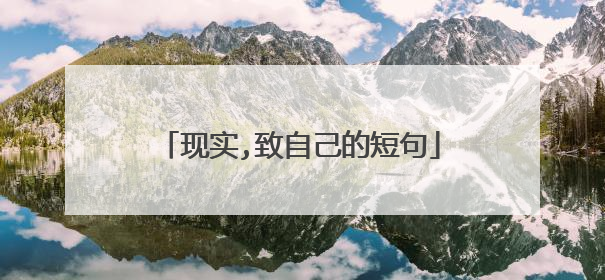 现实,致自己的短句