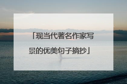 现当代著名作家写景的优美句子摘抄