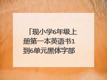 现小学6年级上册第一本英语书1到6单元黑体字部分的单词有哪些