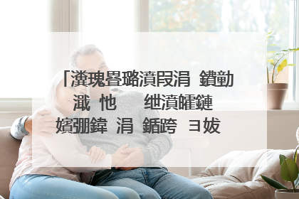 瀵瑰疂璐濆叚涓�鐨勭�濈�忚�� 绁濆皬鏈嬪弸鍏�涓�鍎跨�ヨ妭蹇�涔愮�濈�忚��