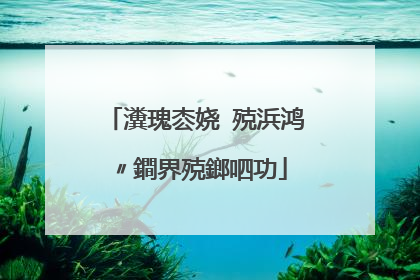 瀵瑰枩娆㈢殑浜鸿〃鐧界殑鎯呬功