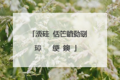 瀵硅�佸笀鐨勬劅璋㈣��绠�鐭�