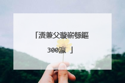 瀵兼父璇嶄綔鏂�300瀛�