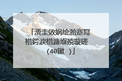 瀵圭敓娲绘湁蹇冩棤鍔涙棤濂堢殑璇磋��(40鏉�)