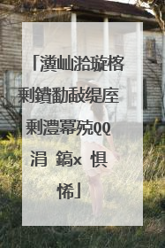 瀵屾湁璇楁剰鐨勫敮缇庢剰澧冪殑QQ涓�鎬х�惧悕