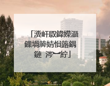 瀵屽叞鍏嬫灄鏁堝簲婧愪簬鍝�鏈�涔︼紵