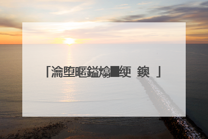 瀹堕暱鎰熻█绠�鐭�