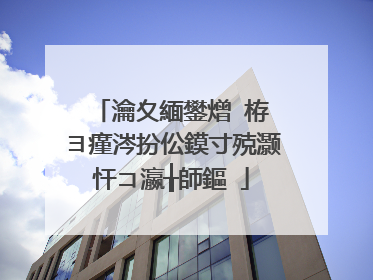 瀹夊緬鐢熷�栫�ヨ瘽涔扮伀鏌寸殑灏忓コ瀛╁師鏂�