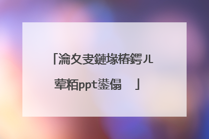 瀹夊叏鏈堟椿鍔ㄦ�荤粨ppt鍙傝��