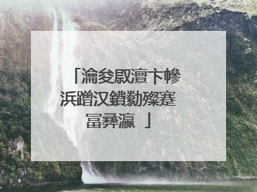 瀹夋叞澶卞幓浜蹭汉鐨勬殩蹇冨彞瀛�