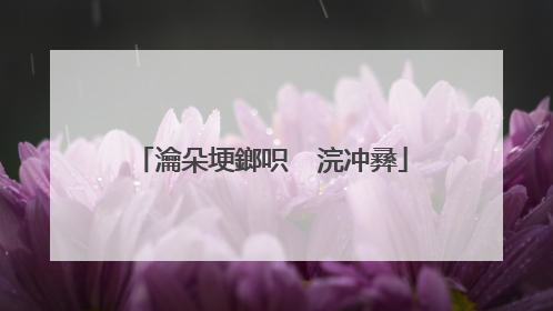 瀹朵埂鎯呮��浣冲彞