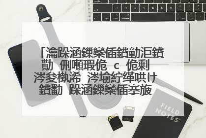 瀹跺涵鏁欒偛鐨勭洰鐨勩�侀噸瑕佹�с�佹剰涔夋槸浠�涔堬紵缂哄け鐨勫�跺涵鏁欒偛搴旇�ュ�備綍寮ヨˉ锛�