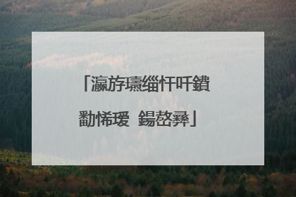 瀛斿瓙缁忓吀鐨勫悕瑷�鍚嶅彞