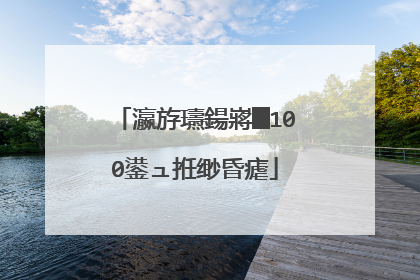瀛斿瓙鍚嶈█100鍙ュ拰缈昏瘧