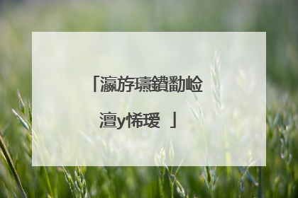 瀛斿瓙鐨勫崄澶у悕瑷�