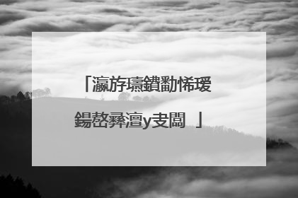 瀛斿瓙鐨勫悕瑷�鍚嶅彞澶у叏闆�