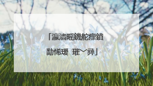 瀛濇暚鐖舵瘝鐨勫悕瑷�璀﹀彞