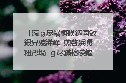 瀛g尽鏋楁暎鏂囩敓鍛界殑浠峰�煎啓浜嗕粈涔堝�g尽鏋楁暎鏂囬泦鐢熷懡鐨勪环鍊煎啓浜嗕粈涔堝唴瀹规�楁�傦紵