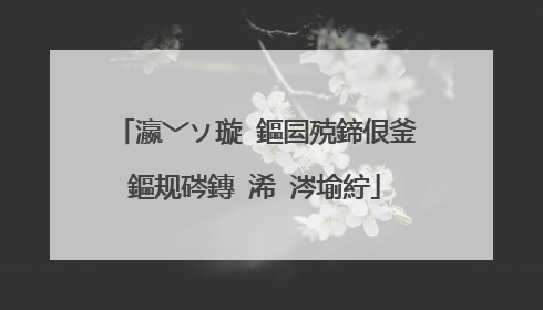 瀛﹀ソ璇�鏂囩殑鍗佷釜鏂规硶鏄�浠�涔堬紵