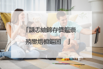 灏忎紬鍗存儕鑹崇殑鐢熸棩鏂囨��