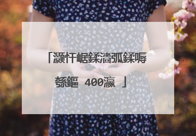 灏忓崌鍒濇弧鍒嗕綔鏂�400瀛�