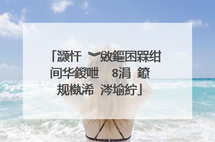 灏忓�︾敓鏂囨槑绀间华鍐呭��8涓�鐐规槸浠�涔堬紵
