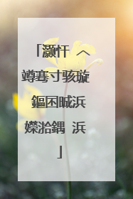 灏忓�︿竴骞寸骇璇�鏂囨晠浜嬫湁鍝�浜�