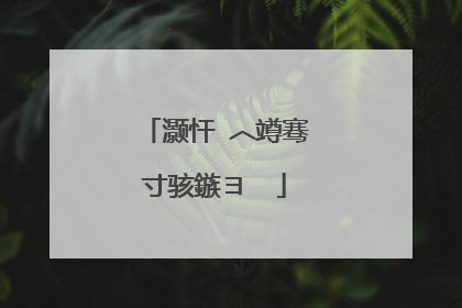 灏忓�︿竴骞寸骇鏃ヨ��