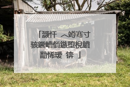 灏忓�︿竴骞寸骇鐝嶆儨鏃堕棿鐨勫悕瑷�锛�